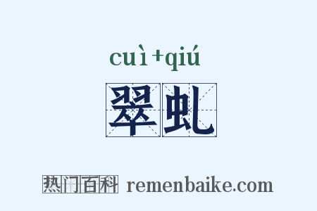 翠虬是什么意思的图片